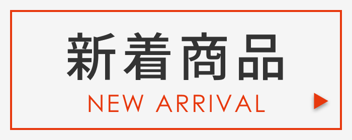 新着商品