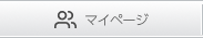 マイページ