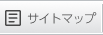 サイトマップ
