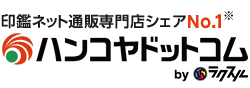 印鑑のハンコヤドットコム