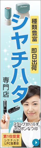 シャチハタ Xスタンパーの【シャチハタ印鑑通販専門店】