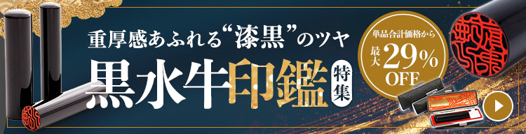 黒水牛印鑑特集